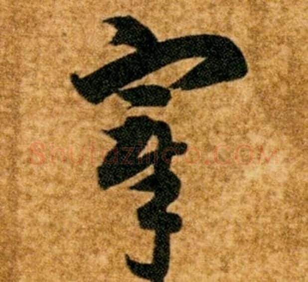 宰字智永毛笔草书书法写法,摘自真草千字文