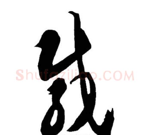 载字智永毛笔草书书法写法,摘自智永毛笔草书书法作品