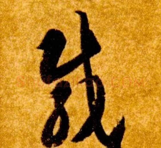 載字智永毛笔草书书法写法,摘自真草千字文