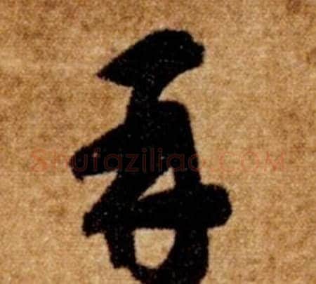 再字智永毛笔草书书法写法,摘自真草千字文
