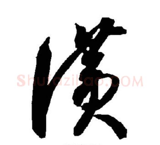 赞字智永毛笔草书书法写法,摘自智永毛笔草书书法作品