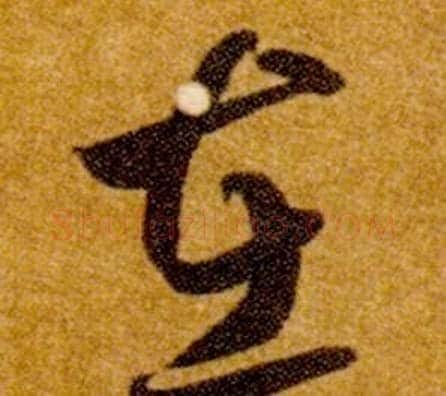 在字智永毛笔草书书法写法,摘自真草千字文