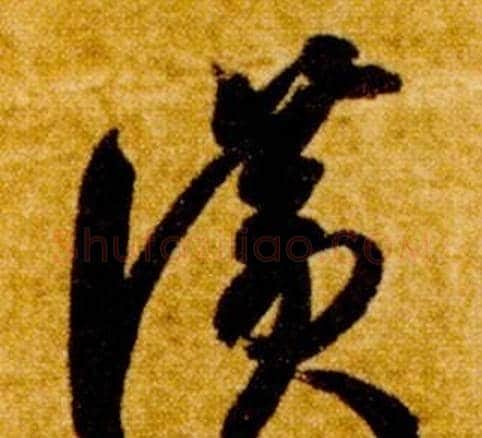讚字智永毛笔草书书法写法,摘自真草千字文