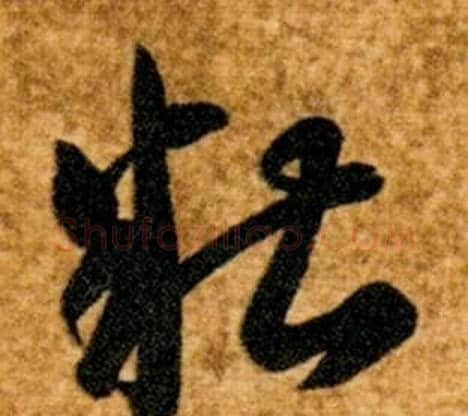 糟字智永毛笔草书书法写法,摘自真草千字文