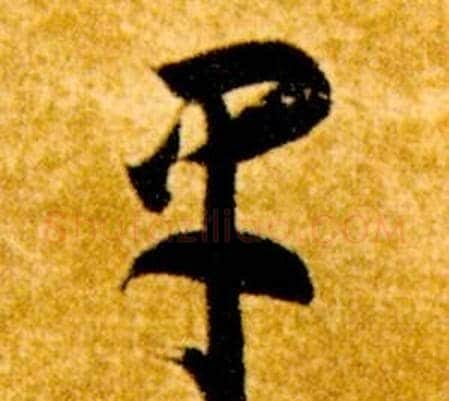 早字智永毛笔草书书法写法,摘自真草千字文