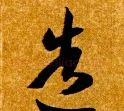 造字智永毛笔草书书法写法,摘自真草千字文