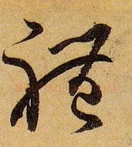 体毛笔草书写法,摘自唐孙过庭书谱