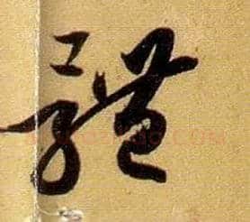 体毛笔草书写法,摘自唐孙过庭书谱