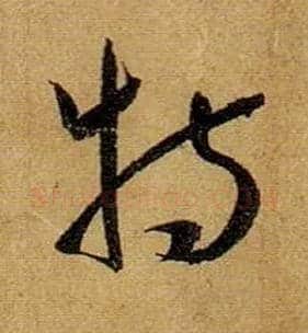 特毛笔草书写法,摘自唐孙过庭书谱