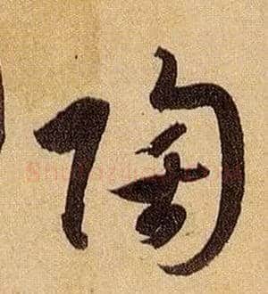 陶毛笔草书写法,摘自唐孙过庭书谱