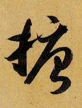 搪毛笔草书写法,摘自唐孙过庭书谱