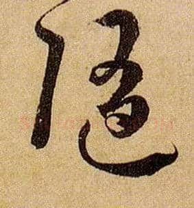随毛笔草书写法,摘自唐孙过庭书谱