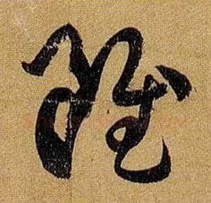 虽毛笔草书写法,摘自唐孙过庭书谱