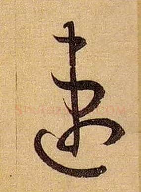 速毛笔草书写法,摘自唐孙过庭书谱
