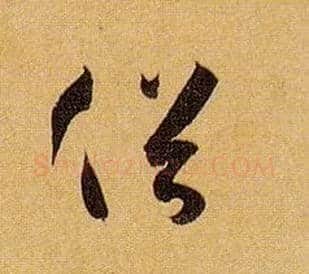 俗毛笔草书写法,摘自唐孙过庭书谱