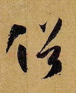 俗毛笔草书写法,摘自唐孙过庭书谱