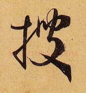 搜毛笔草书写法,摘自唐孙过庭书谱