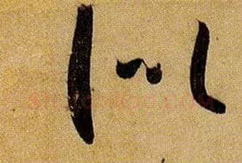 似毛笔草书写法,摘自唐孙过庭书谱