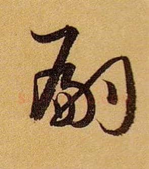 嗣毛笔草书写法,摘自唐孙过庭书谱