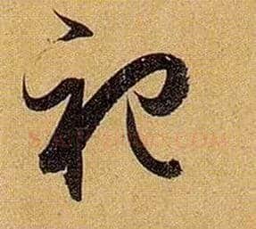 祀毛笔草书写法,摘自唐孙过庭书谱