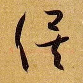 俟毛笔草书写法,摘自唐孙过庭书谱
