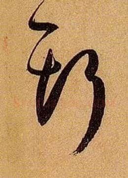 斯毛笔草书写法,摘自唐孙过庭书谱