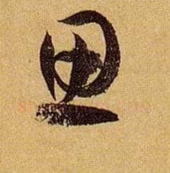 思毛笔草书写法,摘自唐孙过庭书谱