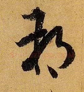 朔毛笔草书写法,摘自唐孙过庭书谱