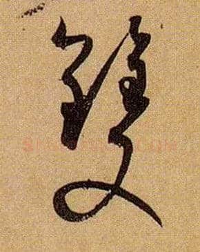 双毛笔草书写法,摘自唐孙过庭书谱