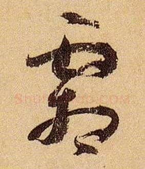 霜毛笔草书写法,摘自唐孙过庭书谱