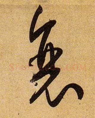 衰毛笔草书写法,摘自唐孙过庭书谱