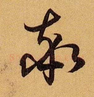 率毛笔草书写法,摘自唐孙过庭书谱