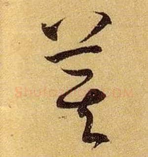 萁毛笔草书写法,摘自唐孙过庭书谱