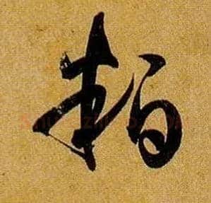 粕毛笔草书写法,摘自唐孙过庭书谱