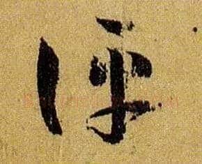 评毛笔草书写法,摘自唐孙过庭书谱