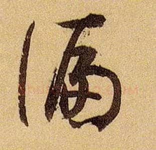 偏毛笔草书写法,摘自唐孙过庭书谱