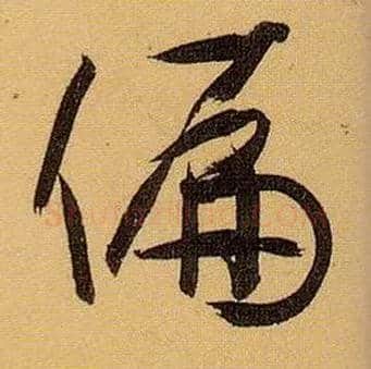 偏毛笔草书写法,摘自唐孙过庭书谱
