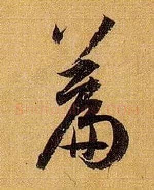 篇毛笔草书写法,摘自唐孙过庭书谱