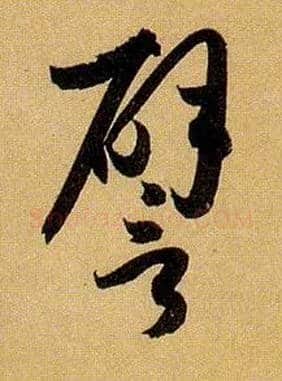 譬毛笔草书写法,摘自唐孙过庭书谱