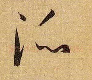 派毛笔草书写法,摘自唐孙过庭书谱