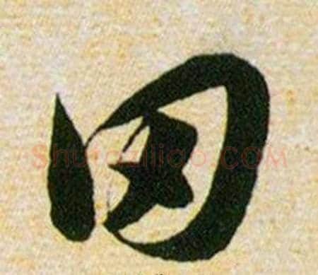 田字韩道亨毛笔草书书法写法,摘自草诀百韵歌