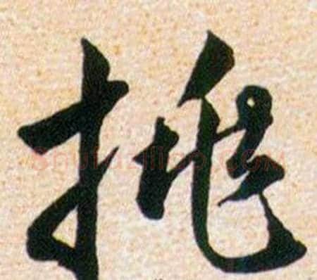 挑字韩道亨毛笔草书书法写法,摘自草诀百韵歌
