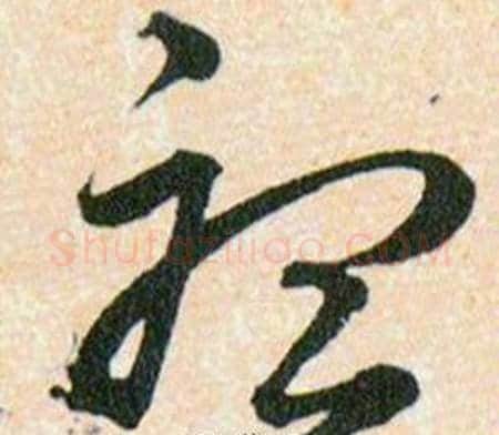 聽字韩道亨毛笔草书书法写法,摘自草诀百韵歌