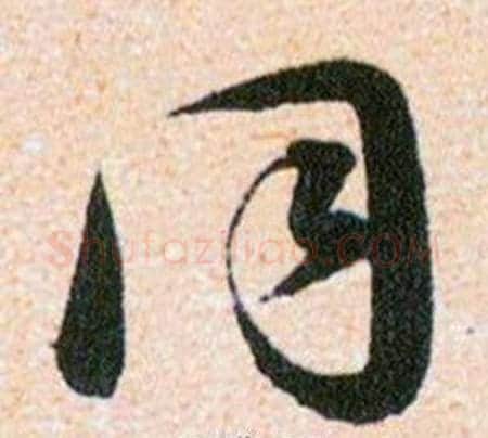 同字韩道亨毛笔草书书法写法,摘自草诀百韵歌