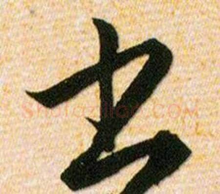 书字韩道亨毛笔草书书法写法,摘自草诀百韵歌