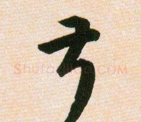 叔字韩道亨毛笔草书书法写法,摘自草诀百韵歌