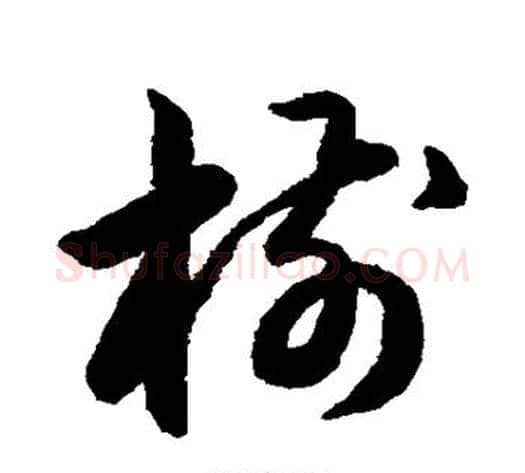 树字韩道亨毛笔草书书法写法,摘自韩道亨毛笔草书书法作品
