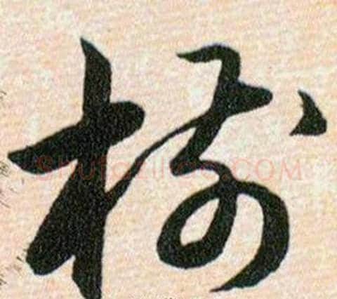 樹字韩道亨毛笔草书书法写法,摘自草诀百韵歌
