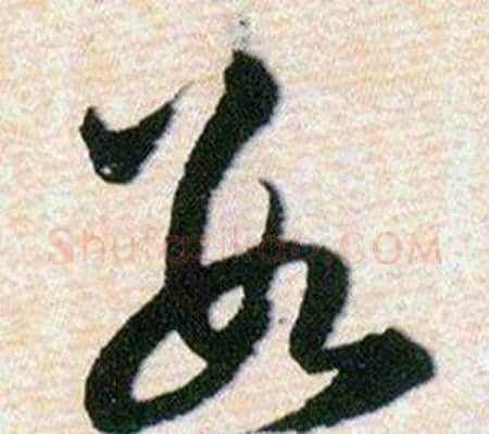 數字韩道亨毛笔草书书法写法,摘自草诀百韵歌