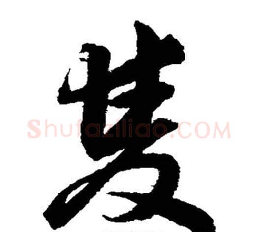 双字韩道亨毛笔草书书法写法,摘自韩道亨毛笔草书书法作品